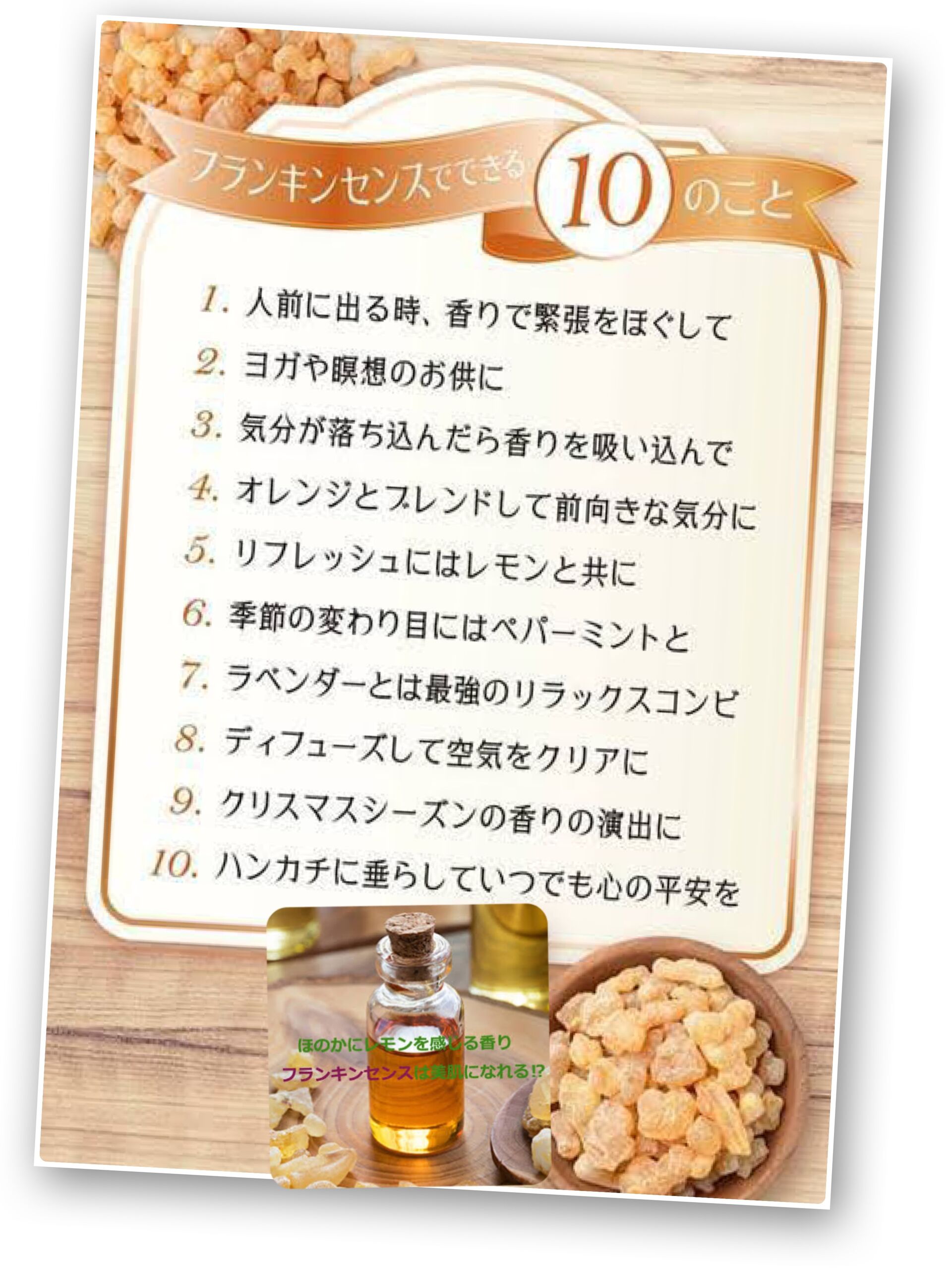 フランキンセンス10-1